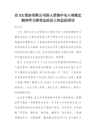 在XX股份有限公司深入贯彻中央八项规定精神学习教育总结会上的总结讲话