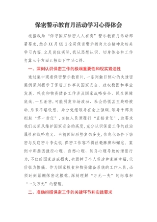 保密警示教育月活动学习心得体会
