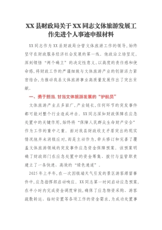 XX县财政局关于XX同志文体旅游发展工作先进个人事迹申报材料