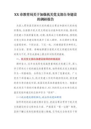 XX市教育局关于加强机关党支部自身建设的调研报告