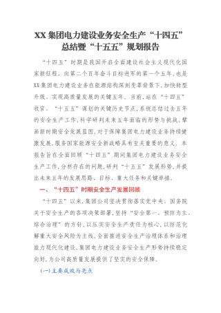XX集团电力建设业务安全生产“十四五”总结暨“十五五”规划报告