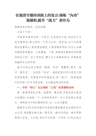 在集团专题培训班上的发言锤炼“内功”强履职,提升“战力”善作为
