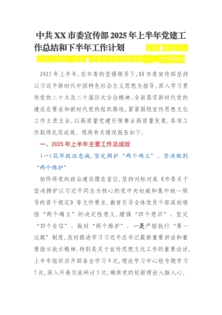 中共XX市委宣传部2025年上半年党建工作总结和下半年工作计划
