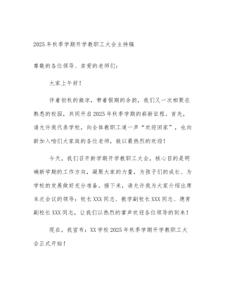 2025年秋季学期开学教职工大会主持稿