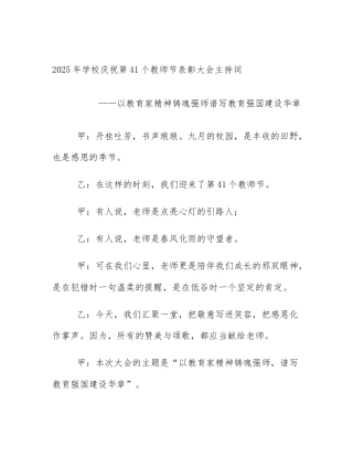 2025年学校庆祝第41个教师节表彰大会主持词