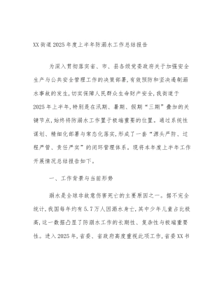 XX街道2025年度上半年防溺水工作总结报告