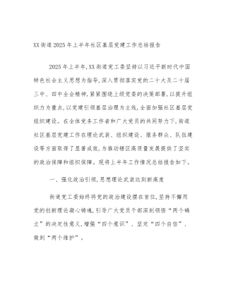XX街道2025年上半年社区基层党建工作总结报告