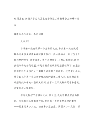 XX同志在XX镇关于公共卫生安全防控工作推进会上的研讨发言