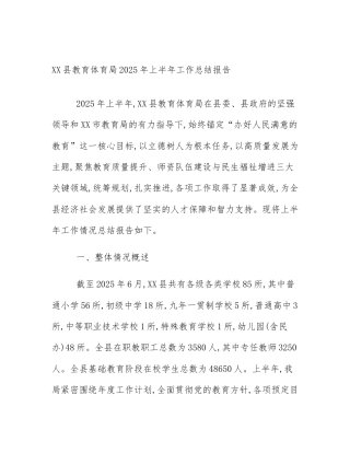 XX县教育体育局2025年上半年工作总结报告