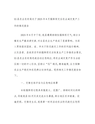 XX县农业农村局关于2025年8月强降雨灾后农业减灾复产工作的情况报告