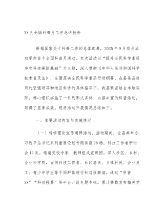XX县全国科普月工作总结报告