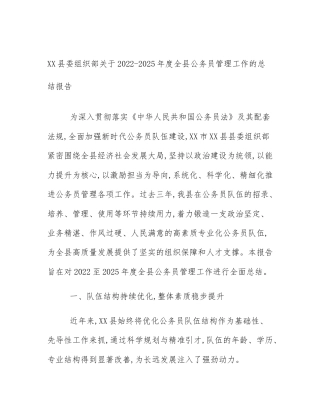 XX县委组织部关于2022-2025年度全县公务员管理工作的总结报告