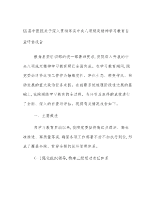 XX县中医院关于深入贯彻落实中央八项规定精神学习教育自查评估报告