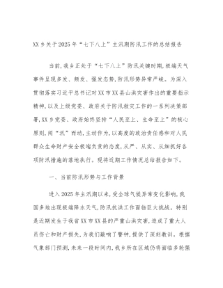 XX乡关于2025年“七下八上”主汛期防汛工作的总结报告