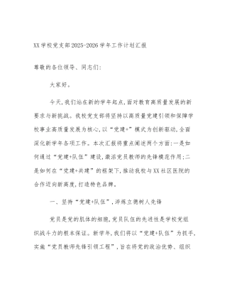 XX学校党支部2025-2026学年工作计划汇报