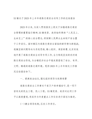 XX镇关于2025年上半年道路交通安全劝导工作的总结报告
