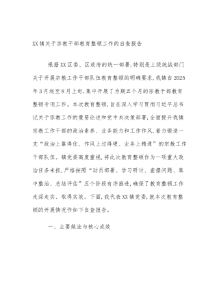 XX镇关于宗教干部教育整顿工作的自查报告