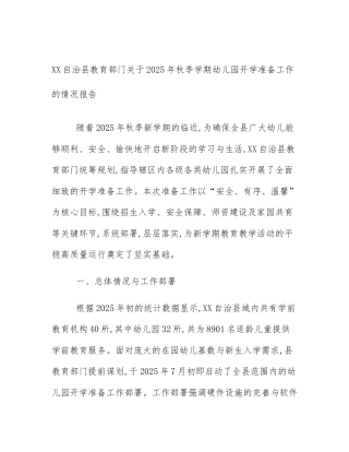 XX自治县教育部门关于2025年秋季学期幼儿园开学准备工作的情况报告
