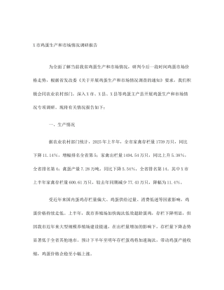 X市鸡蛋生产和市场情况调研报告