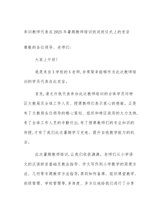 参训教师代表在2025年暑期教师培训班闭班仪式上的发言