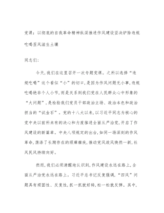 党课：以彻底的自我革命精神纵深推进作风建设坚决铲除违规吃喝歪风滋生土壤