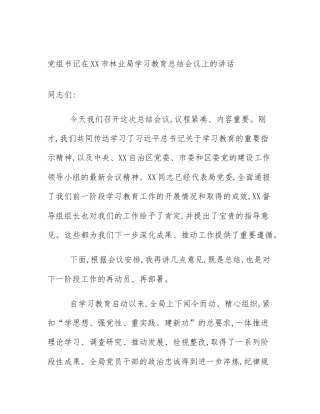 党组书记在XX市林业局学习教育总结会议上的讲话