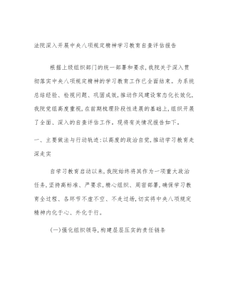 法院深入开展中央八项规定精神学习教育自查评估报告