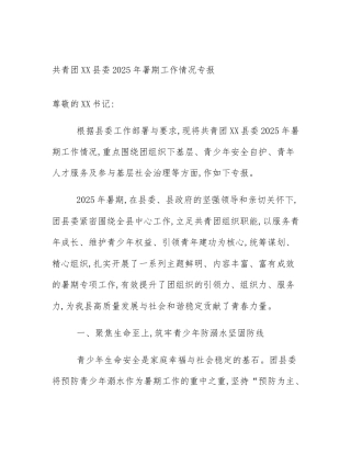 共青团XX县委2025年暑期工作情况专报