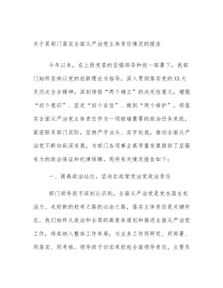 关于某部门落实全面从严治党主体责任情况的报告
