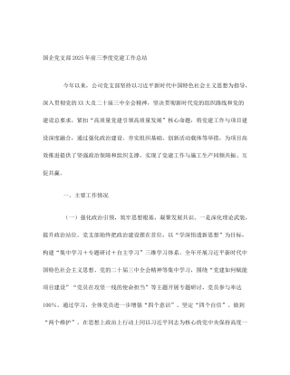 国企党支部2025年前三季度党建工作总结