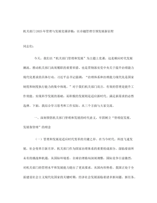 机关部门2025年管理与发展党课讲稿：以卓越管理引领发展新征程
