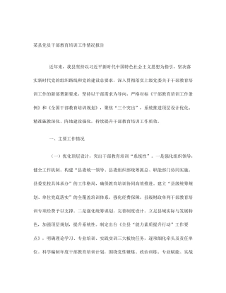 某县党员干部教育培训工作情况报告