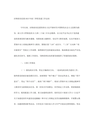 区财政局党委2025年前三季度党建工作总结