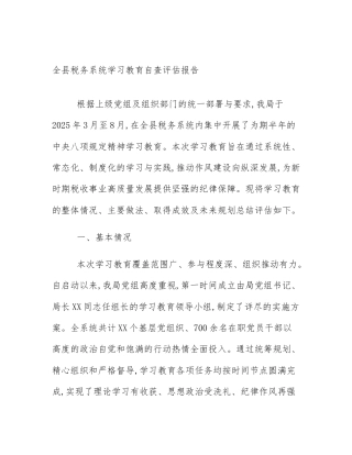 全县税务系统学习教育自查评估报告