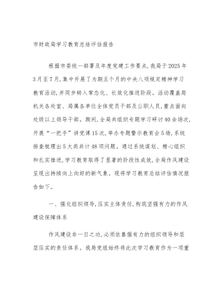 市财政局学习教育总结评估报告