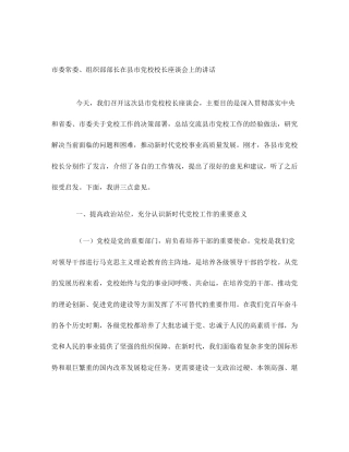 市委常委、组织部部长在县市党校校长座谈会上的讲话