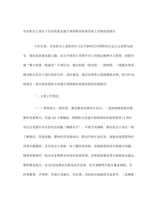 市直机关工委关于以高质量党建引领保障高质量发展工作情况的报告