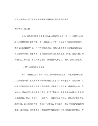 县人大常委会主任在视察民生实事项目进展情况座谈会上的讲话