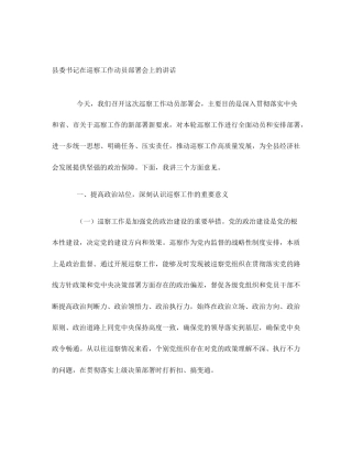 县委书记在巡察工作动员部署会上的讲话