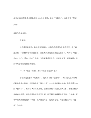 校长在2025年秋季学期教职工大会上的讲话：秉持“五颗心”，共赴教育“星辰大海”
