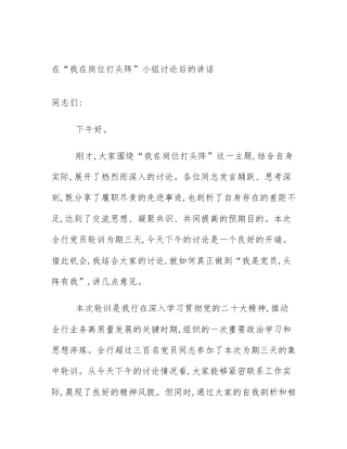 在“我在岗位打头阵”小组讨论后的讲话