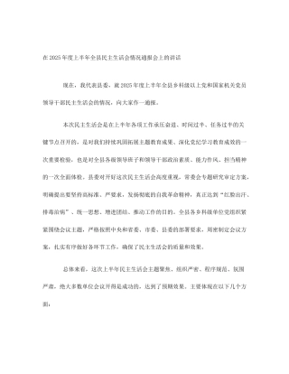 在2025年度上半年全县民主生活会情况通报会上的讲话