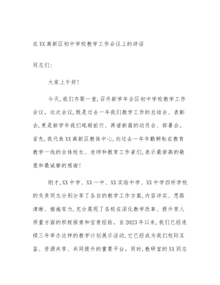 在XX高新区初中学校教学工作会议上的讲话