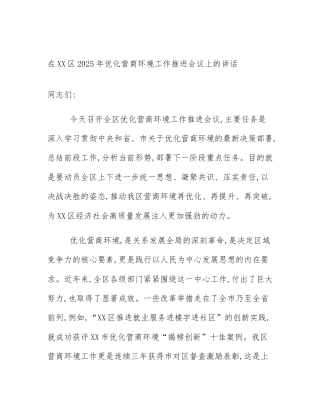 在XX区2025年优化营商环境工作推进会议上的讲话