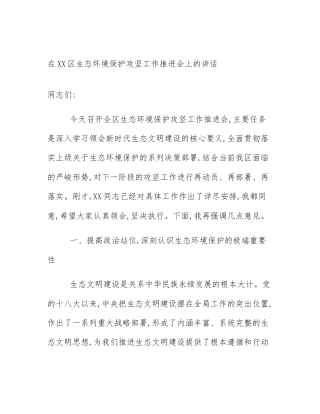 在XX区生态环境保护攻坚工作推进会上的讲话