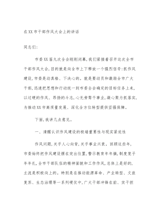 在XX市干部作风大会上的讲话