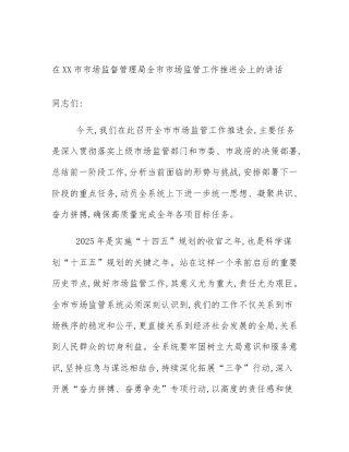 在XX市市场监督管理局全市市场监管工作推进会上的讲话