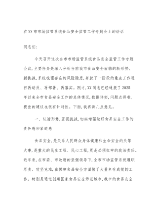 在XX市市场监管系统食品安全监管工作专题会上的讲话