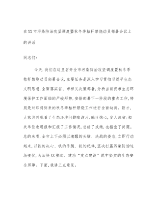 在XX市污染防治攻坚调度暨秋冬季秸秆禁烧动员部署会议上的讲话