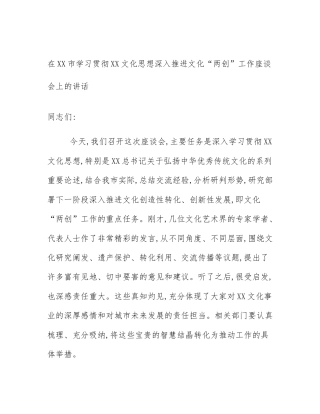 在XX市学习贯彻XX文化思想深入推进文化“两创”工作座谈会上的讲话